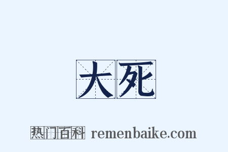 大死是什么意思的图片